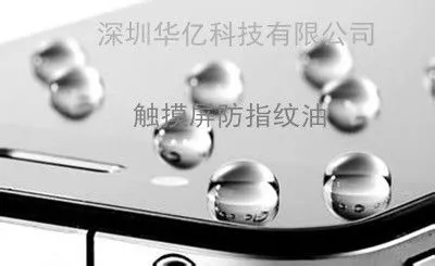供应手机、平板电脑触摸屏防指纹油 玻璃镜片防指纹油
