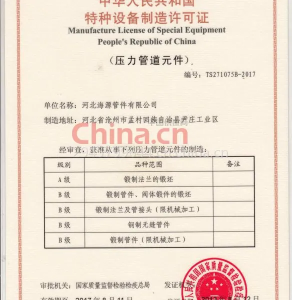 中华人民共和国特种设备制造许可证
