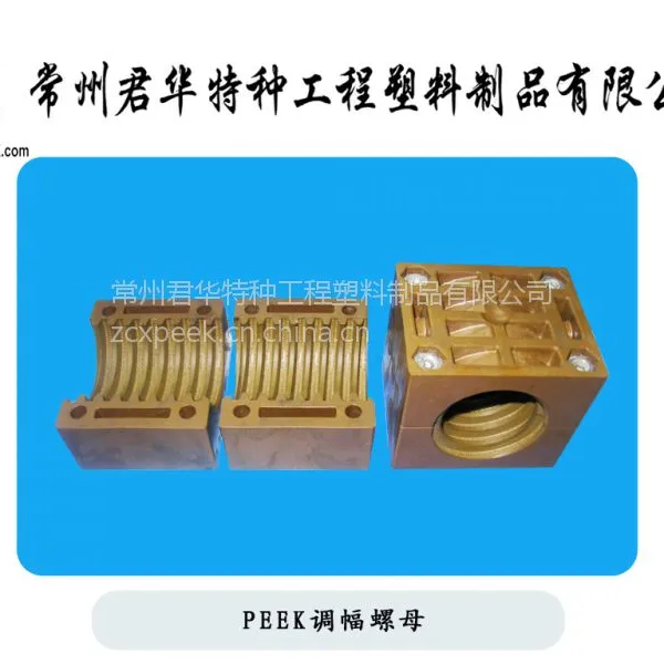 供应拉幅定型机高分子聚合物PEEK聚醚醚酮调幅螺母