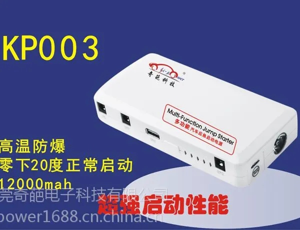 多功能汽车应急启动电源移动电源厂家批发供应,奇葩电子汽车应急启动电源KP003