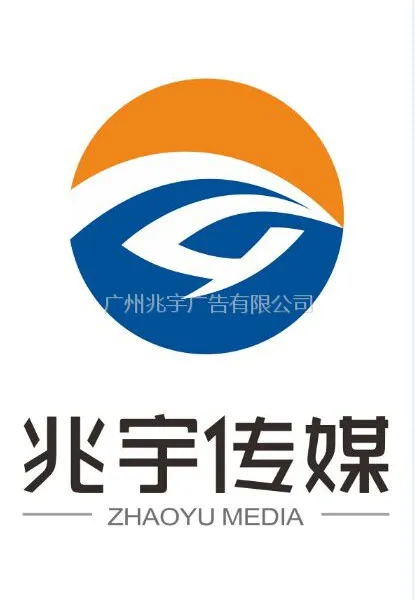 广州兆宇广告有限公司提供影视广告制作,企业宣传片、微电影、广告片、专题片策划制作