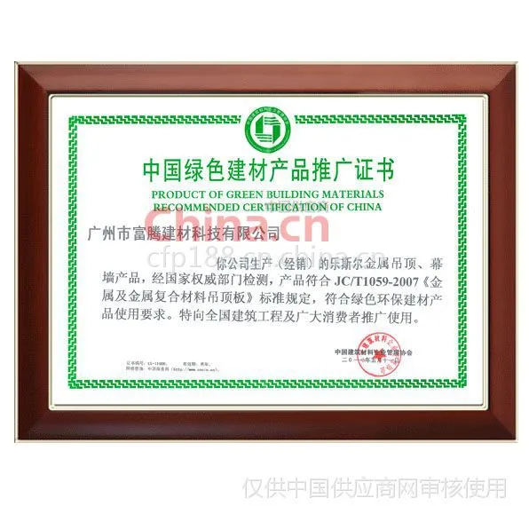 中国绿色建材产品推广证书