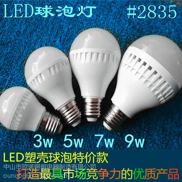 供应的led球泡灯 led节能灯泡 塑壳led灯广东中山厂家批发