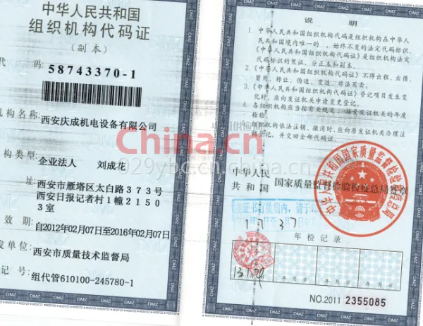 组织机构代码证