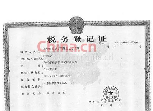 税务登记证