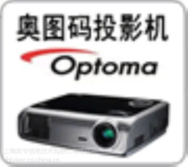 上海奥图码投影机维修站,静安区optoma投影仪售后电话,奥图码投影机灯泡更换