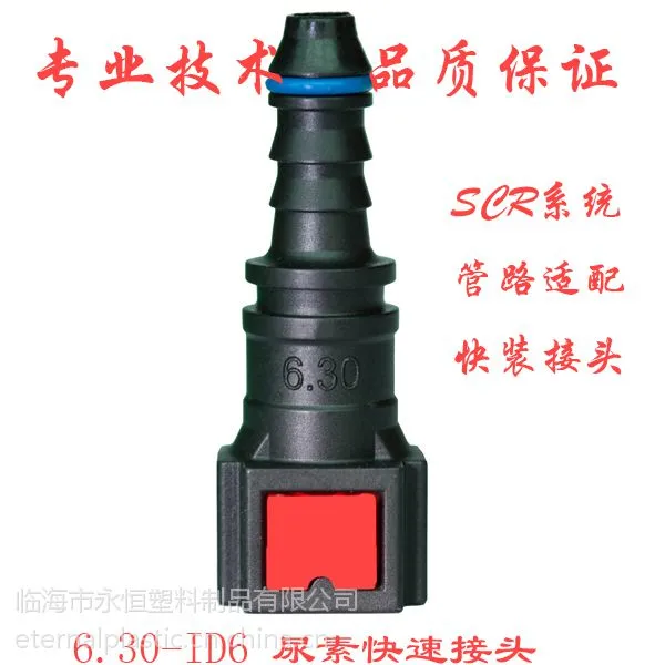 供应尿素管快速接头 尿素管快装接头 6.30直型快速接头 SCR系统管路快插接头