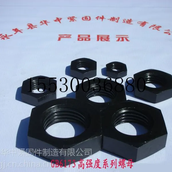 哪里有专业生产高强度螺母?永年县华中紧固件制造有限公司,厂家直销、价格最低、保质保量、