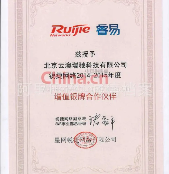 锐捷网络授权银牌合作伙伴