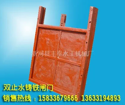 供应高水头潜没式铜止水平面铸铁高压闸门、双向止水(镶铜)闸门、铸铁(镶铜)闸门