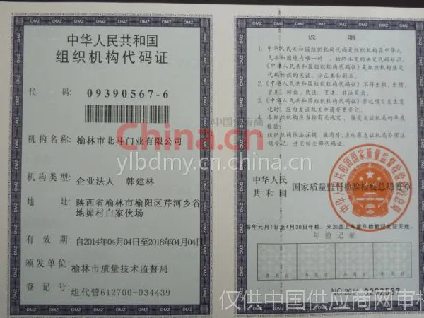 组织机构代码证