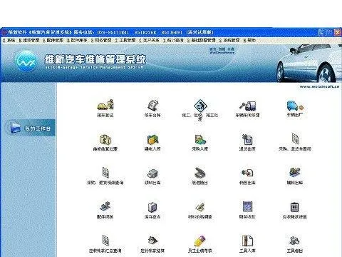 供应(V3.0)维新汽车维修软件汽修软件标准版