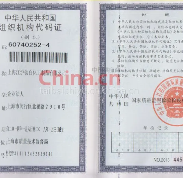 组织机构代码