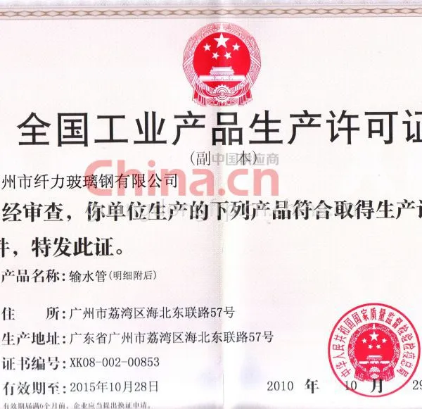 全国工业产品生产许可证-输水管