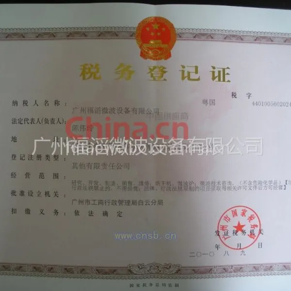 税务登记证书