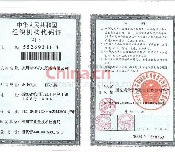 组织机构代码证