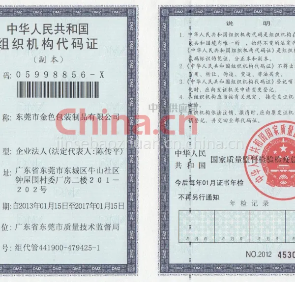 组织机构代码证