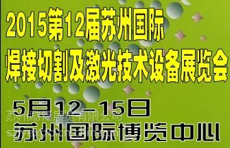 2015第12届苏州国际焊接切割及激光技术设备展览会 报名有优惠