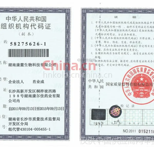 组织机构代码证