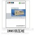 供应供应沈阳 ZMNS低压抽出式开关柜