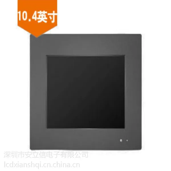 10.4寸嵌入式工业显示器 亮度230