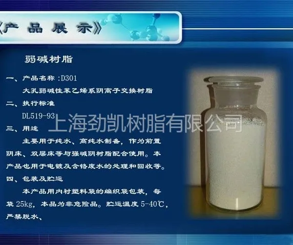 销售弱碱性阴离子树脂D301