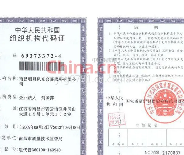 中华人民共和国组织机构代码证