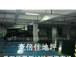 供应山西各市地下停车场耐磨地坪hbj08,施工简便,一次成型,光泽亮丽,美观大方成本低,性价比高