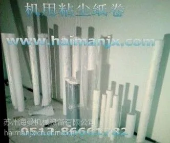 供应苏州清洁除尘机用粘尘纸卷