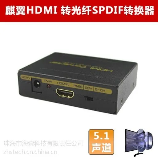 供应麒翼HDMI转光纤SPDIF转换器 HDMI音频分离器 DTS AC3分离器 1080P