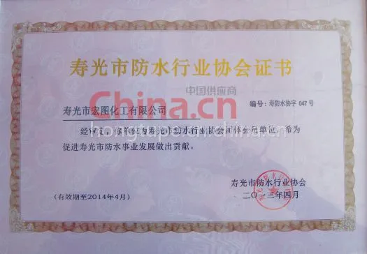 寿光市防水协会证书