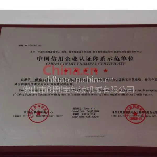 中国信用企业认证体系示范单位