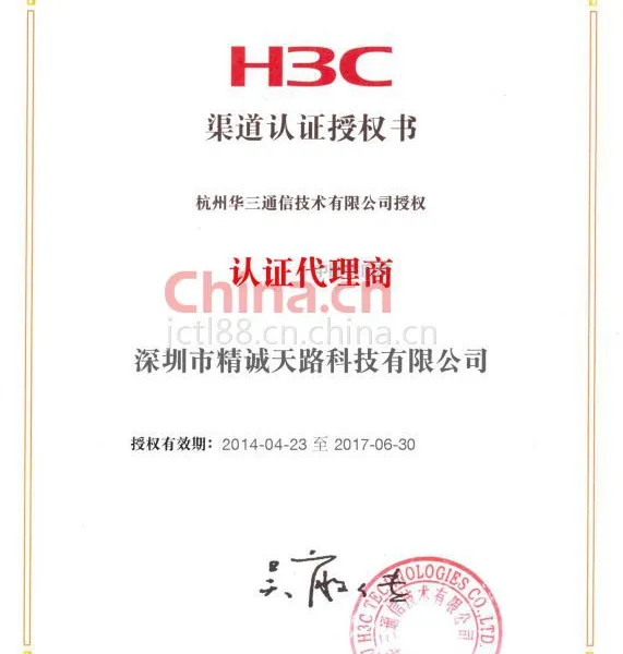H3C资质证书