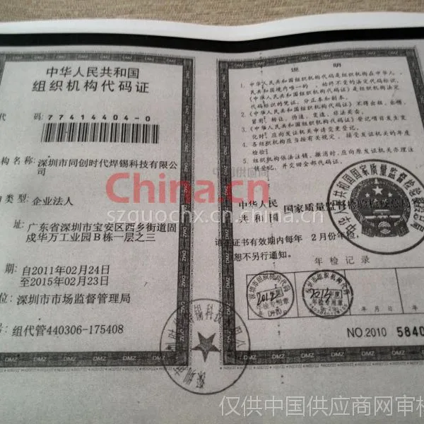 组织机构代码证