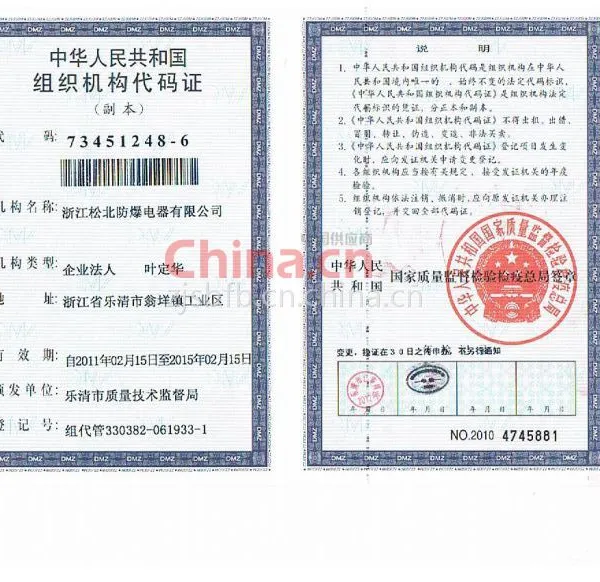 组织机构代码证