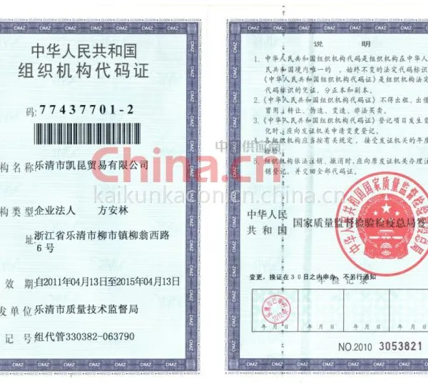组织代码证