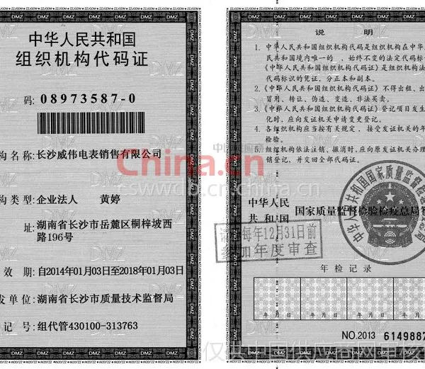 组织机构代码证