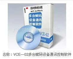 供应多台赋码设备通讯控制软件