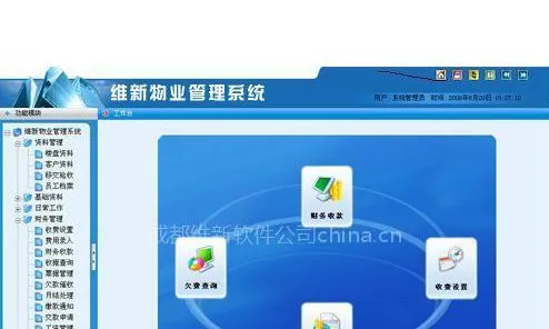 供应V3.1维新物业收费管理软件小区物业管理标准版