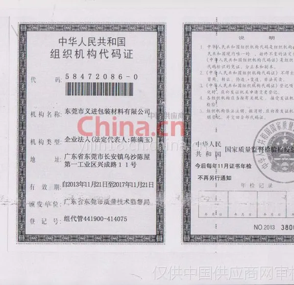 中华人民共和国组织机构代码证