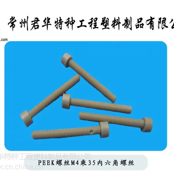 供应高强度耐腐蚀PEEK螺丝