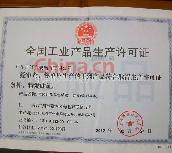 全国工业产品生产许可证-危险化学品包装物、容器
