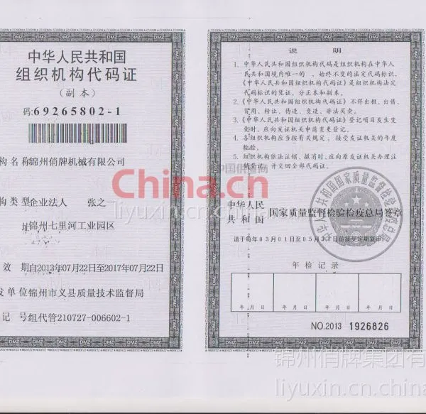 组织机构代码证
