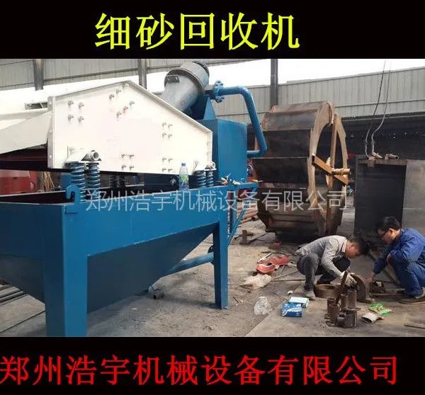 供应节能细沙回收机,细砂回收机,尾砂回收机,细沙回收设备