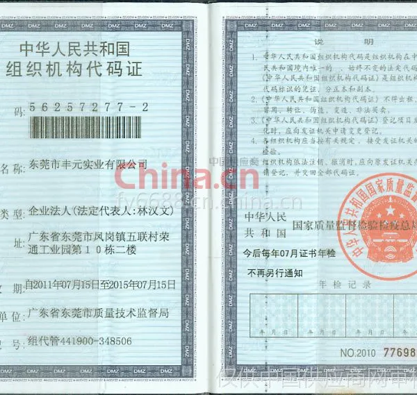 组织机构代码证