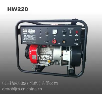 供应电王HW220发电电焊机