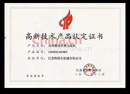 高新技术产品认定证书