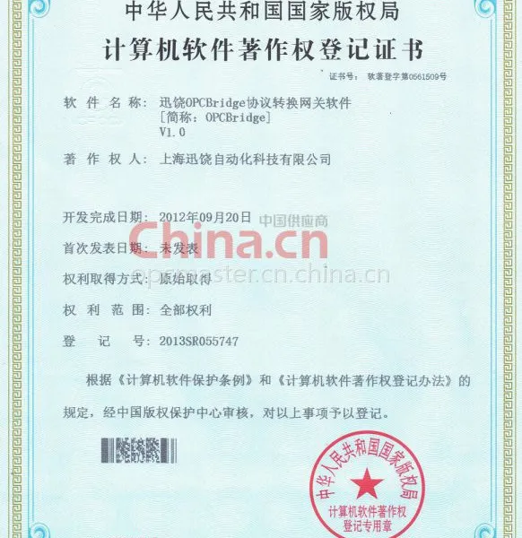 OPCbridge著作权登记证书