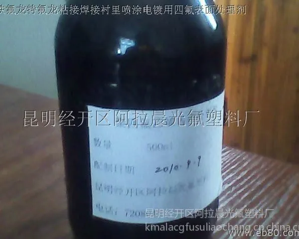 供应聚四氟乙烯粘接铁氟龙焊接特氟龙喷涂四氟塑料衬里表面处理剂