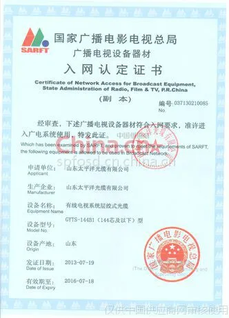 国家广播电影电视总局广播电视设备器材入网认定证书
